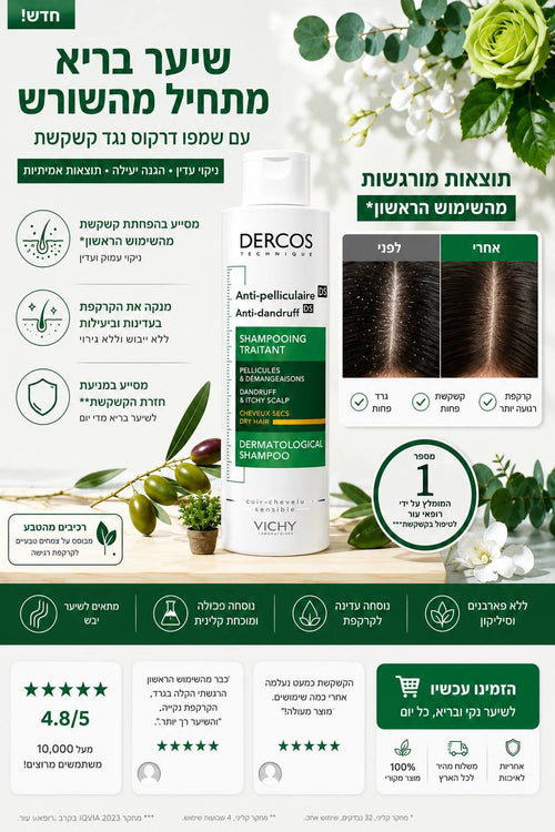 Vichy DERCOS Anti-Dandruff & Scalp Care Shampoo Vichy שמפו דרקוס נגד קשקשים וטיפוח הקרקפת
