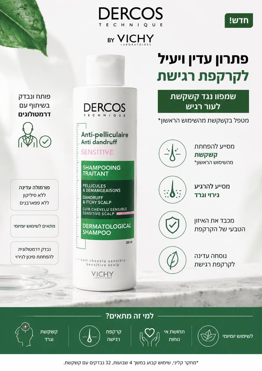 Vichy DERCOS Anti-Dandruff & Scalp Care Shampoo Vichy שמפו דרקוס נגד קשקשים וטיפוח הקרקפת