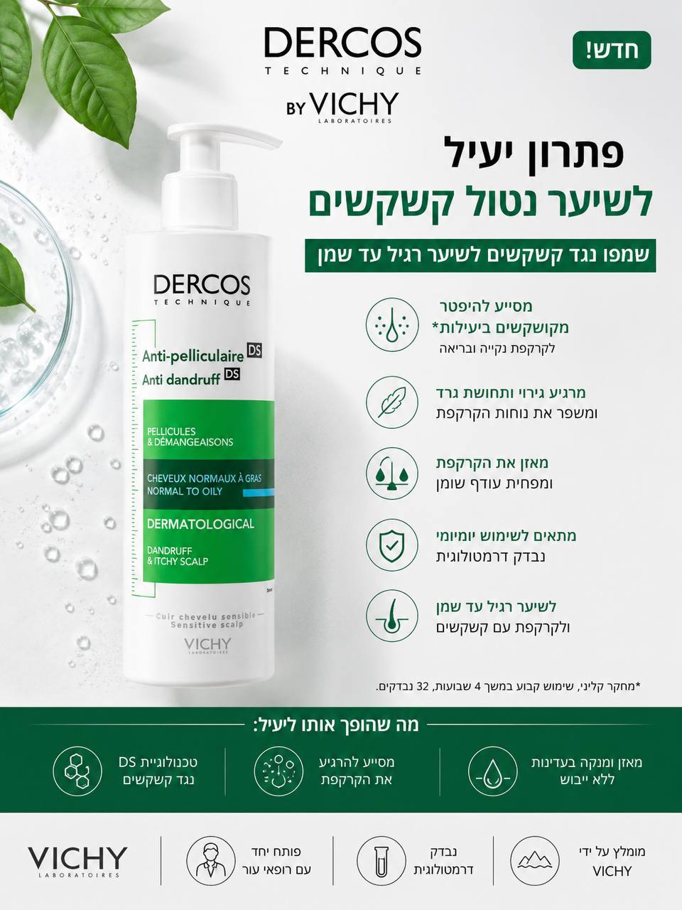 Vichy DERCOS Anti-Dandruff & Scalp Care Shampoo Vichy שמפו דרקוס נגד קשקשים וטיפוח הקרקפת