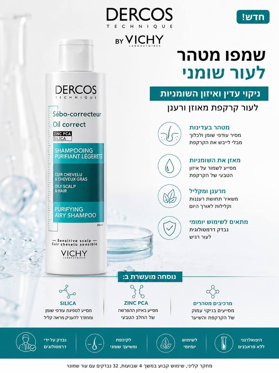 Vichy DERCOS Anti-Dandruff & Scalp Care Shampoo Vichy שמפו דרקוס נגד קשקשים וטיפוח הקרקפת