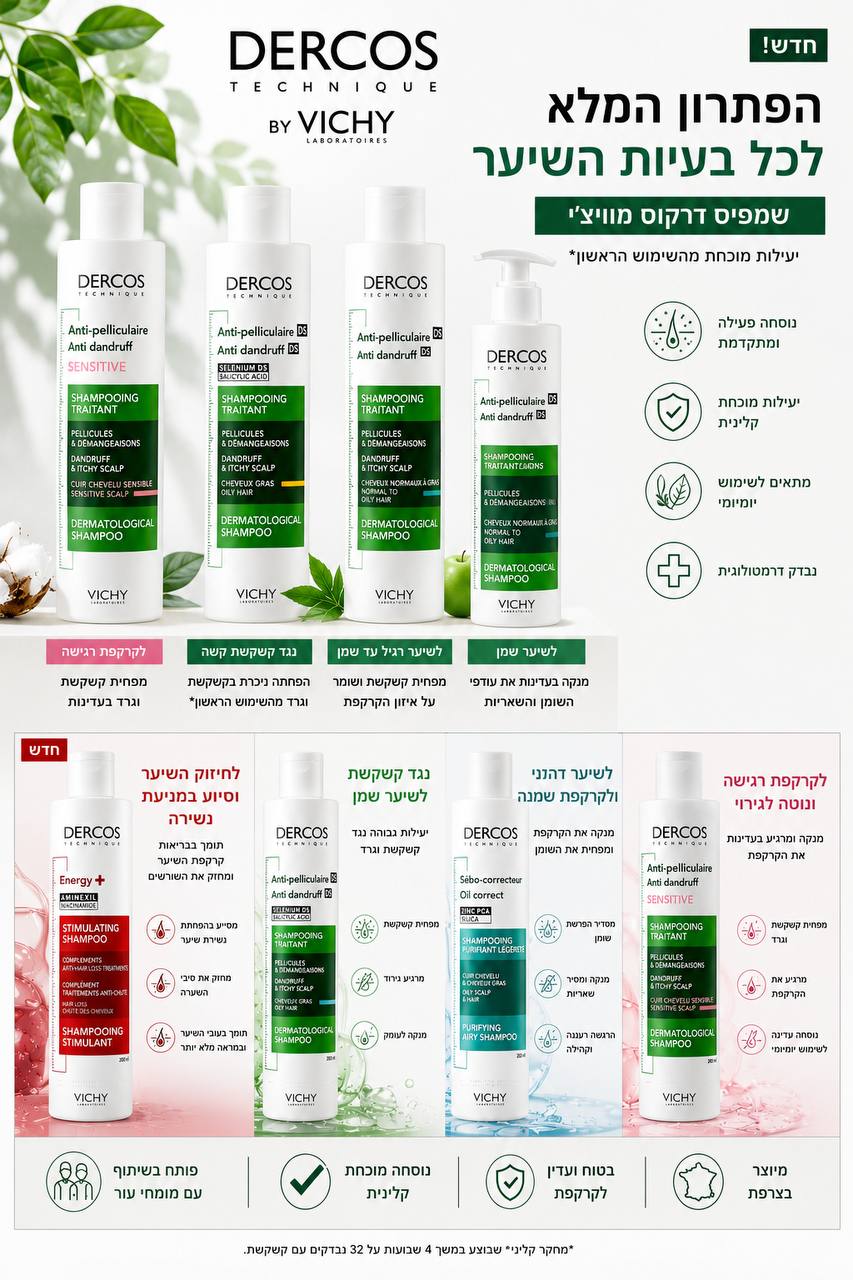 Vichy DERCOS Anti-Dandruff & Scalp Care Shampoo Vichy שמפו דרקוס נגד קשקשים וטיפוח הקרקפת