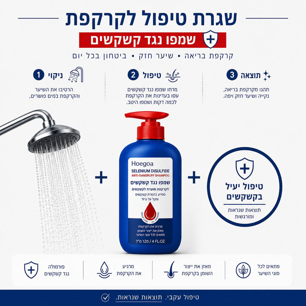 שמפו Selenium Sulfide
ורמולה חזקה ויעילה נגד קשקשים — מסייעת בהפחתת גיפרוד, קשקשים וגירוי בקרקפת 🔥