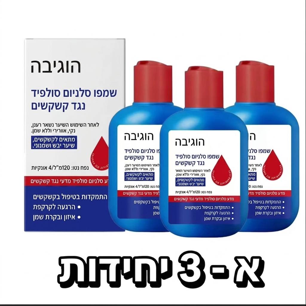 שמפו Selenium Sulfide
ורמולה חזקה ויעילה נגד קשקשים — מסייעת בהפחתת גיפרוד, קשקשים וגירוי בקרקפת 🔥
