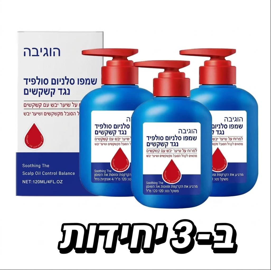 שמפו Selenium Sulfide
ורמולה חזקה ויעילה נגד קשקשים — מסייעת בהפחתת גיפרוד, קשקשים וגירוי בקרקפת 🔥