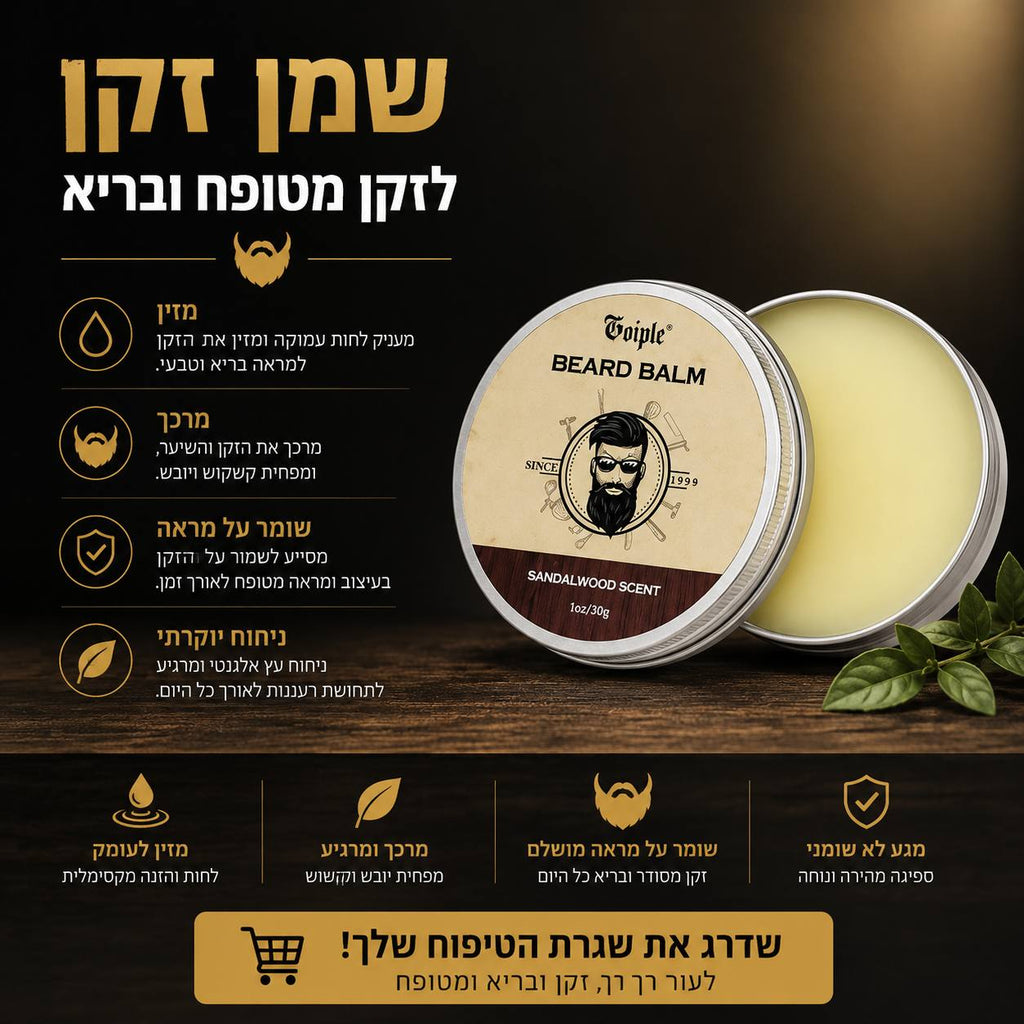 ערכת טיפוח לזקן GOIPLE – שמפו, שמן ובאלם לזקן רך ובריא ✨🧔