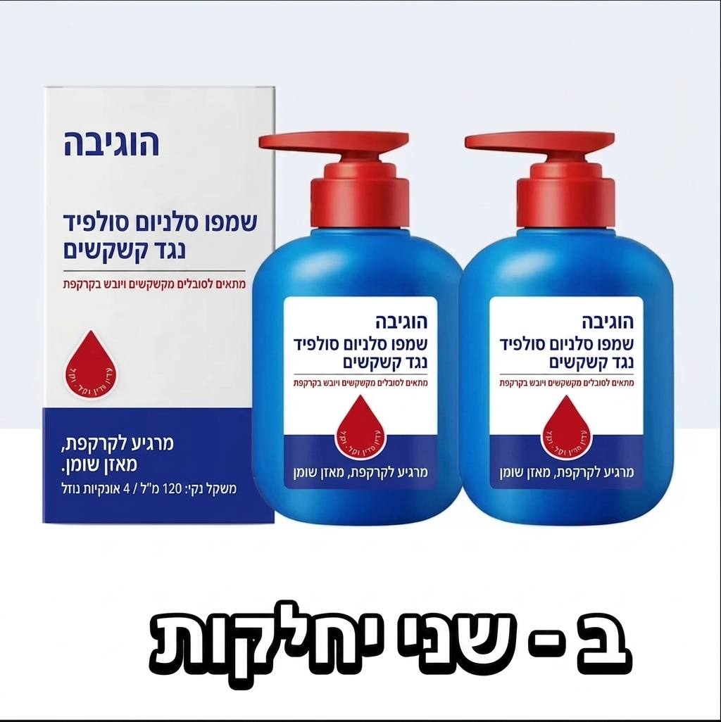 שמפו Selenium Sulfide
ורמולה חזקה ויעילה נגד קשקשים — מסייעת בהפחתת גיפרוד, קשקשים וגירוי בקרקפת 🔥