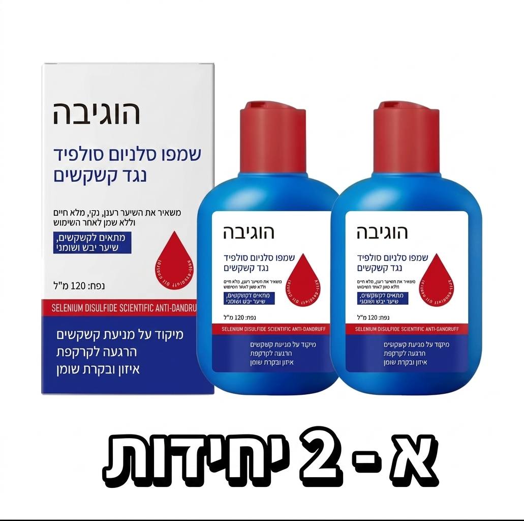 שמפו Selenium Sulfide
ורמולה חזקה ויעילה נגד קשקשים — מסייעת בהפחתת גיפרוד, קשקשים וגירוי בקרקפת 🔥