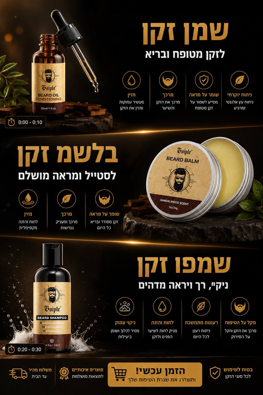 ערכת טיפוח לזקן GOIPLE – שמפו, שמן ובאלם לזקן רך ובריא ✨🧔