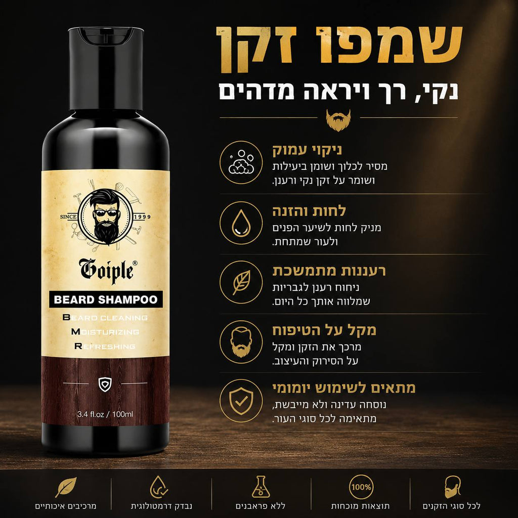 ערכת טיפוח לזקן GOIPLE – שמפו, שמן ובאלם לזקן רך ובריא ✨🧔