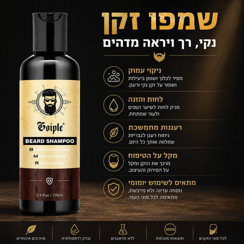 ערכת טיפוח לזקן GOIPLE – שמפו, שמן ובאלם לזקן רך ובריא ✨🧔
